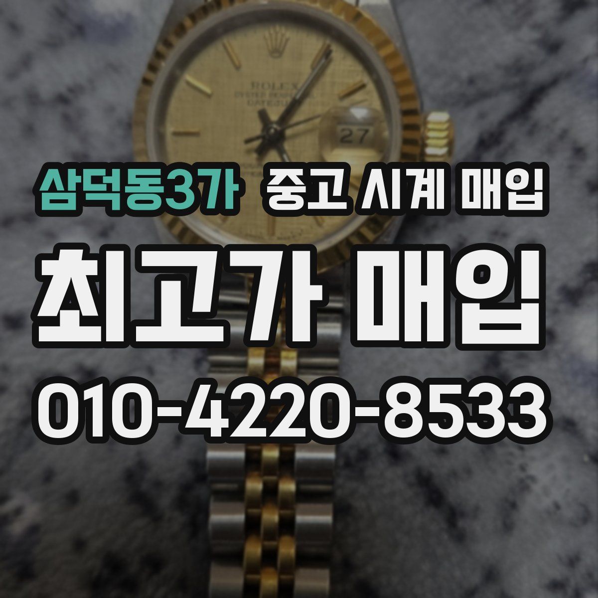 삼덕동3가 중고 시계 매입