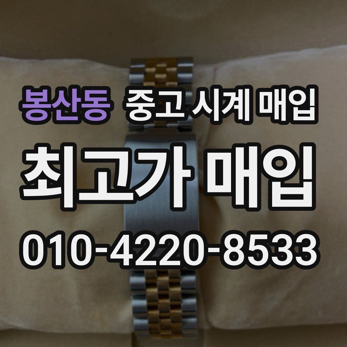 봉산동 중고 시계 매입 그랜드세이코 콤비 라인 시세 포인트 정리