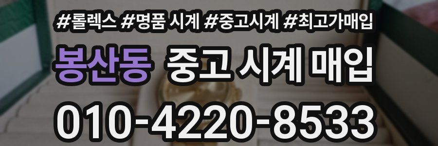 봉산동 중고 시계 매입