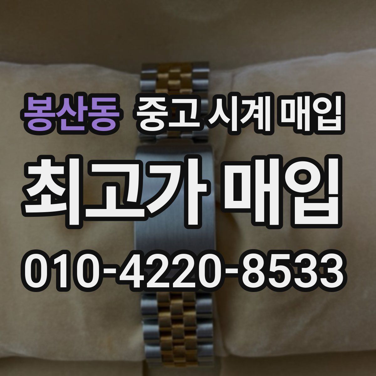 봉산동 중고 시계 매입