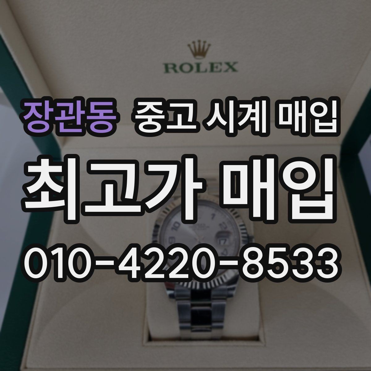 장관동 중고 시계 매입 버클 상태 관리 정도가 시세를 좌우하는 이유