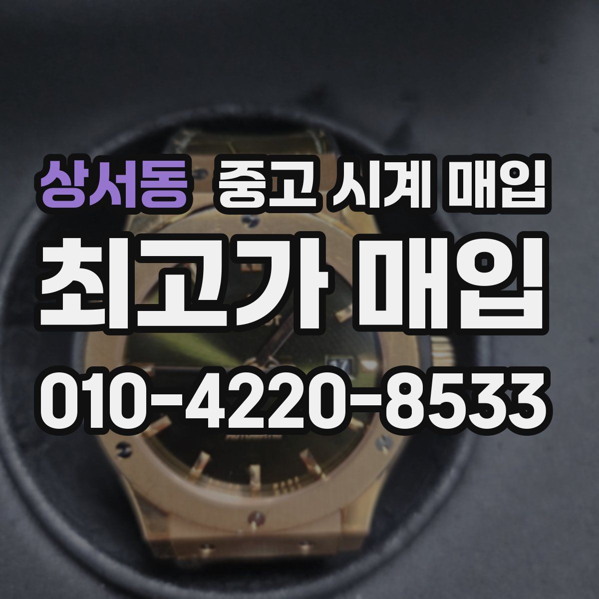상서동 중고 시계 매입