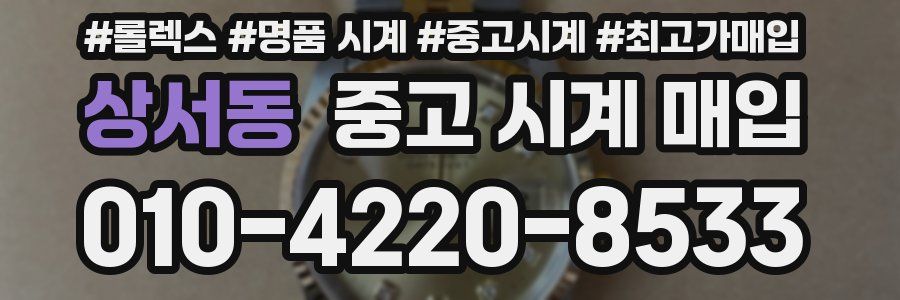 상서동 중고 시계 매입