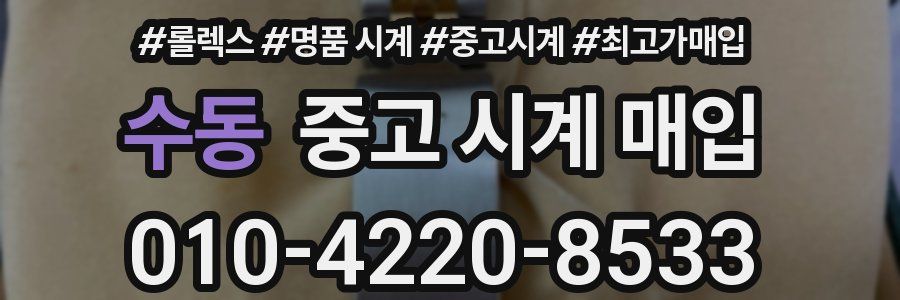 수동 중고 시계 매입