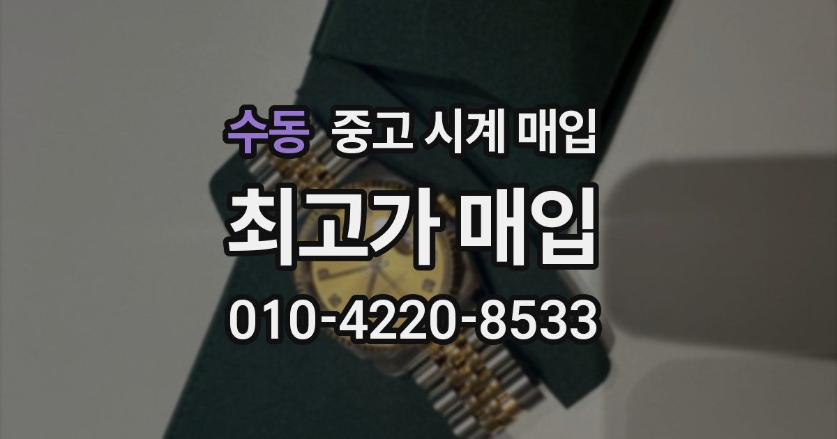 수동 중고 시계 매입