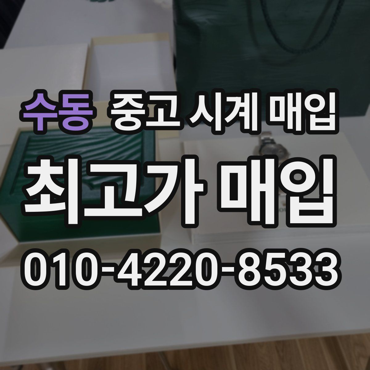 수동 중고 시계 매입