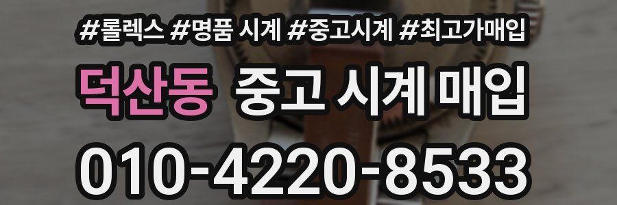 덕산동 중고 시계 매입
