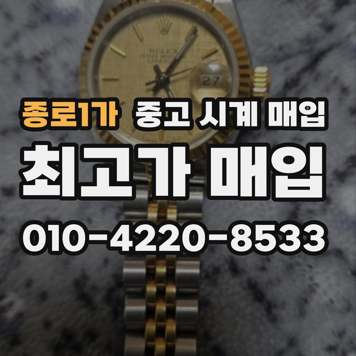 종로1가 중고 시계 매입 보증서 없을 때 가능한 범위