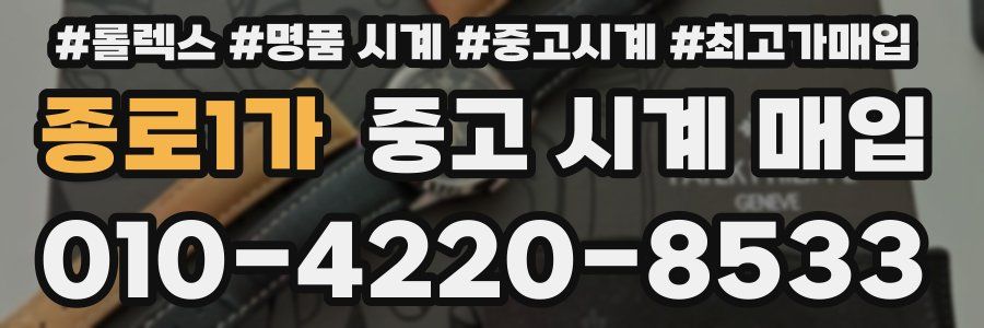 종로1가 중고 시계 매입
