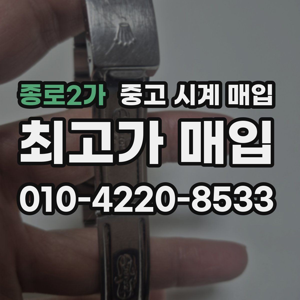 종로2가 중고 시계 매입 브레이슬릿 늘어짐이 가격에 주는 영향