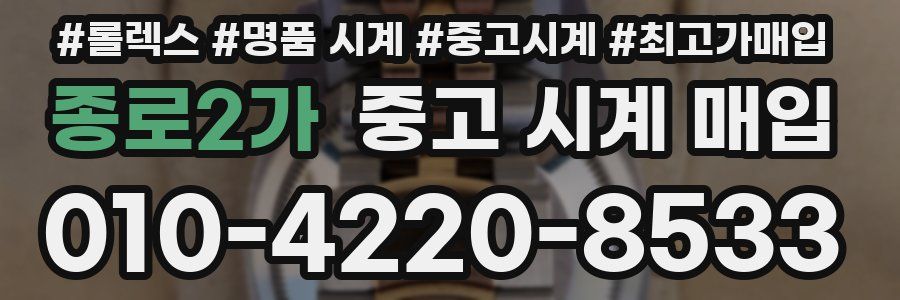 종로2가 중고 시계 매입