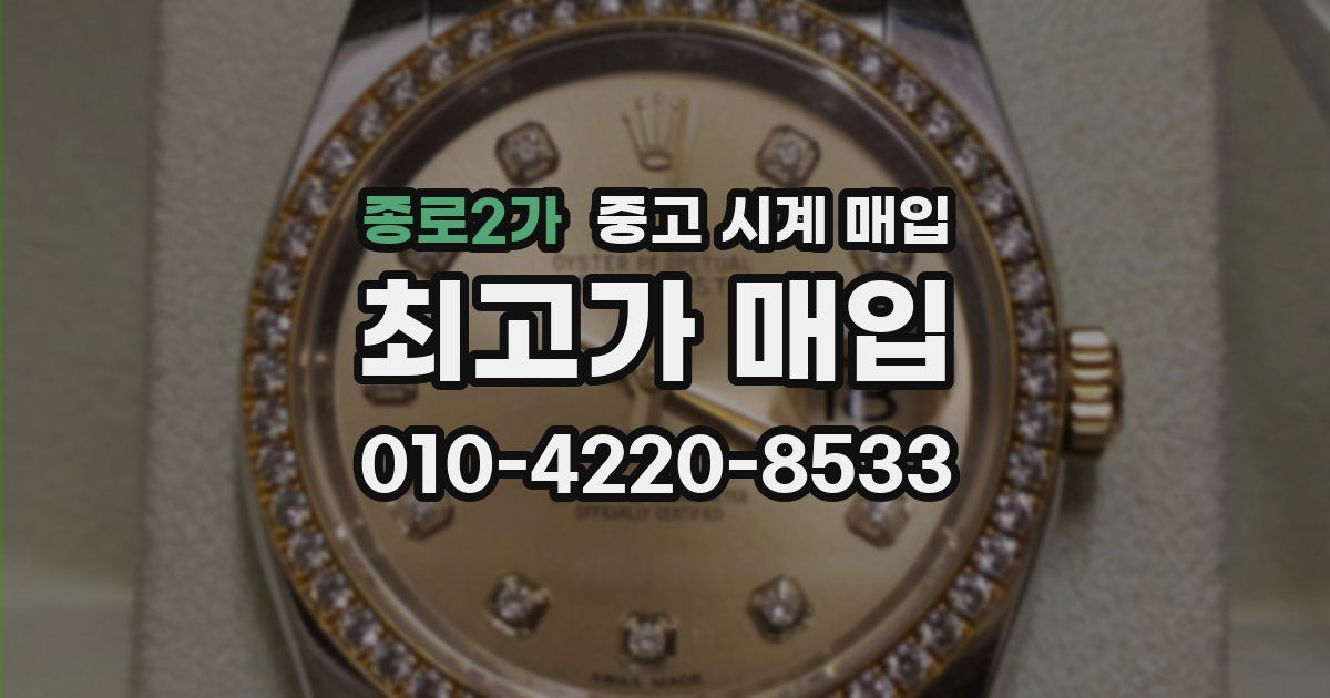 종로2가 중고 시계 매입