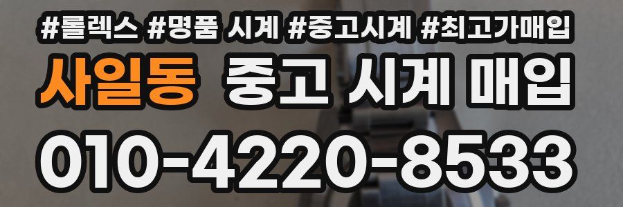 사일동 중고 시계 매입