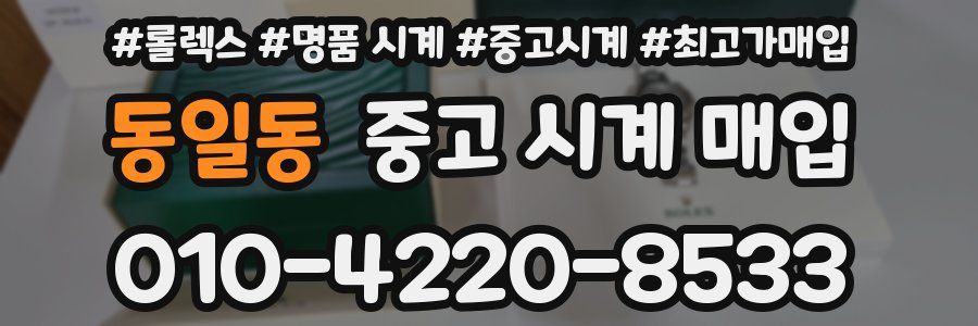 동일동 중고 시계 매입