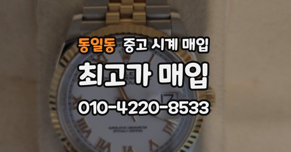 동일동 중고 시계 매입