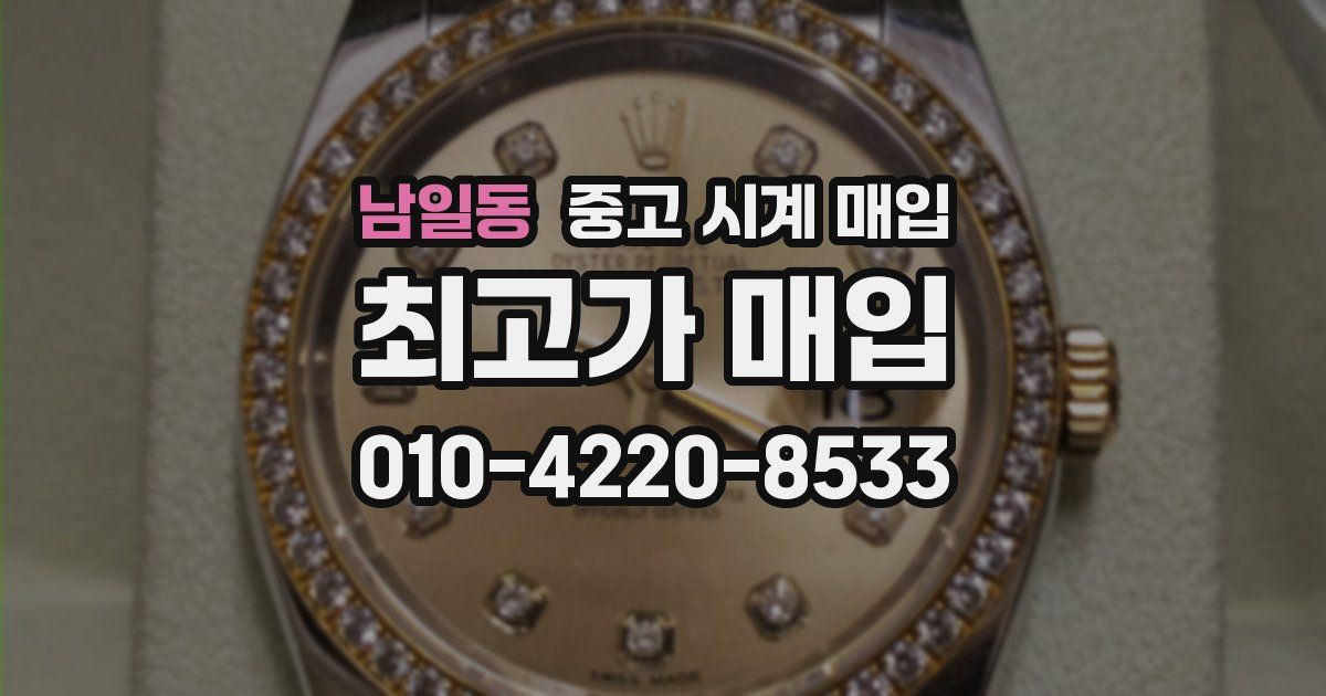남일동 중고 시계 매입