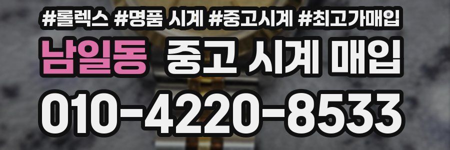남일동 중고 시계 매입