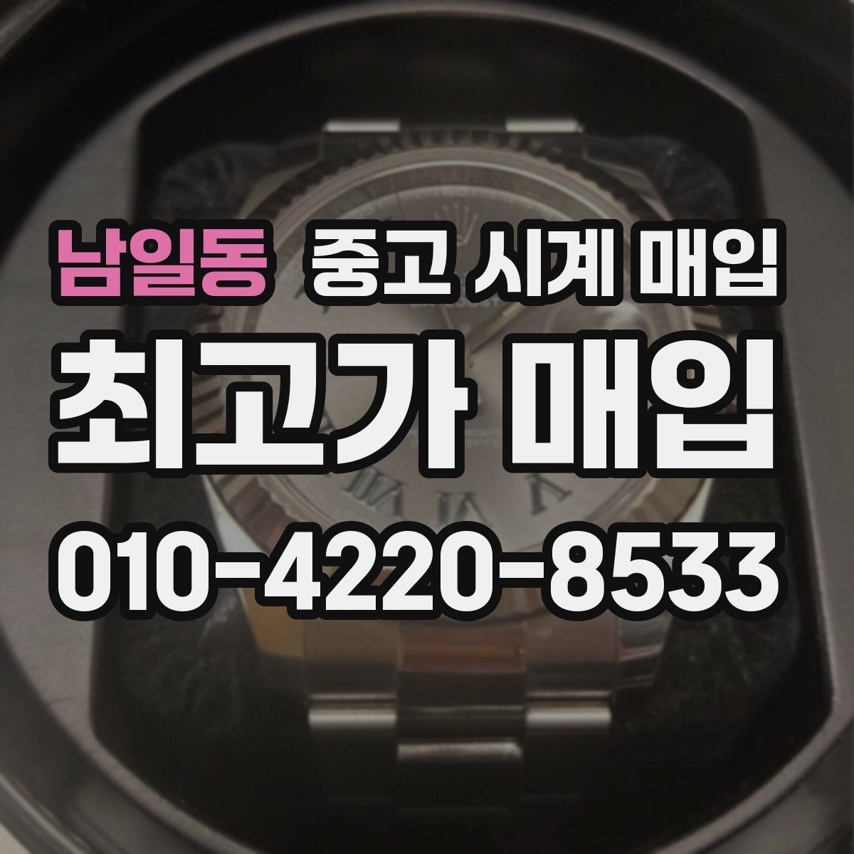 남일동 중고 시계 매입