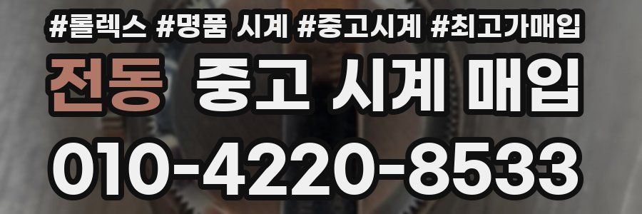 전동 중고 시계 매입