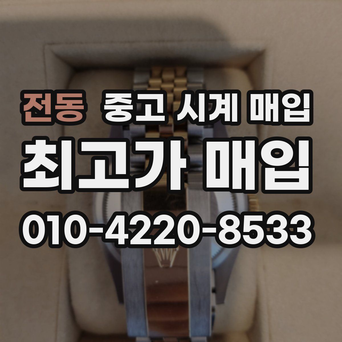 전동 중고 시계 매입