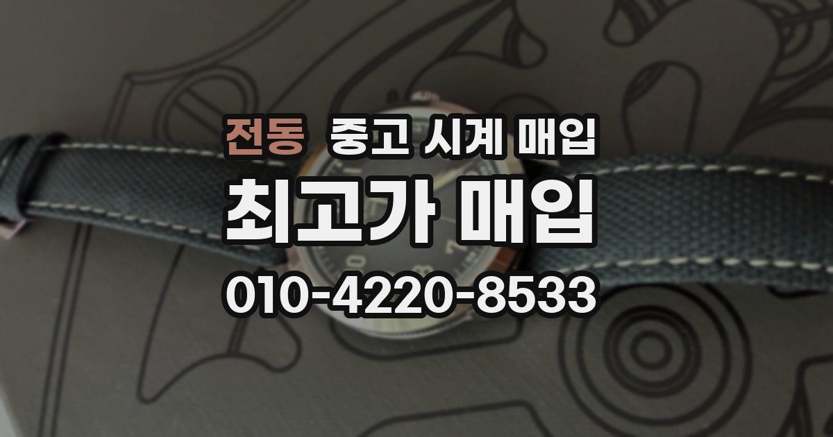 전동 중고 시계 매입