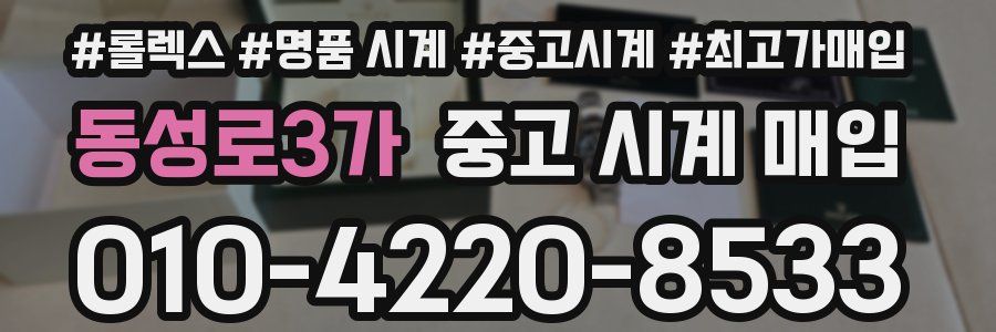 동성로3가 중고 시계 매입