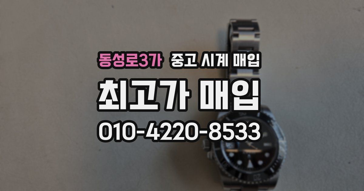 동성로3가 중고 시계 매입