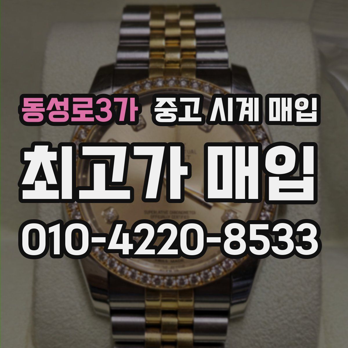 동성로3가 중고 시계 매입