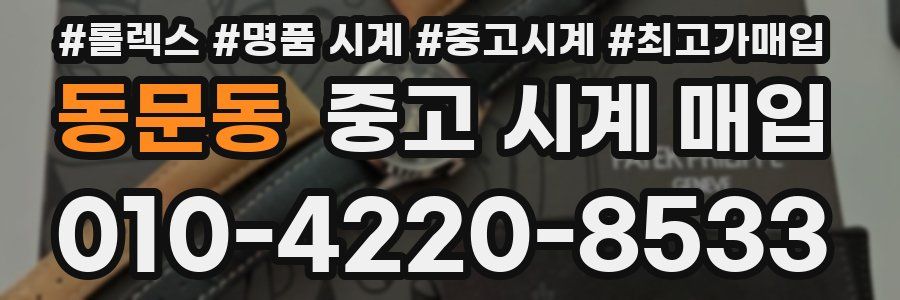 동문동 중고 시계 매입