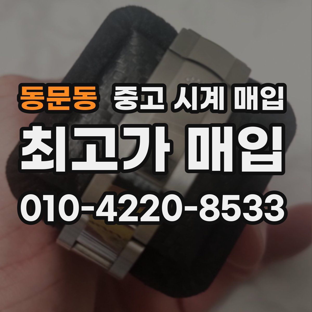 동문동 중고 시계 매입
