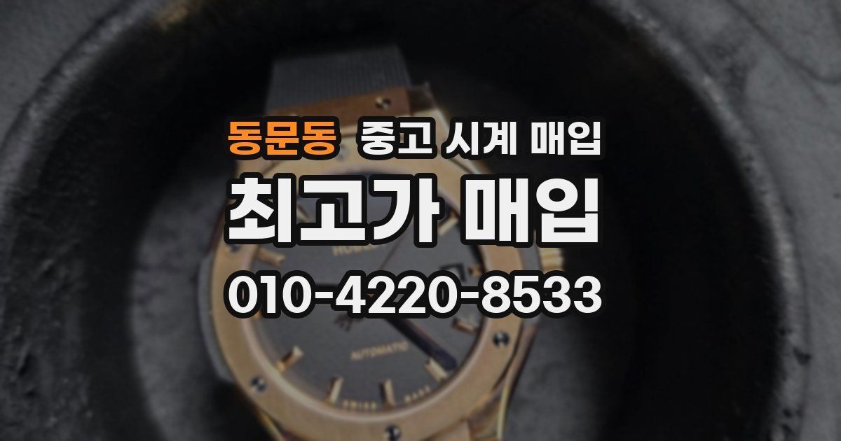 동문동 중고 시계 매입
