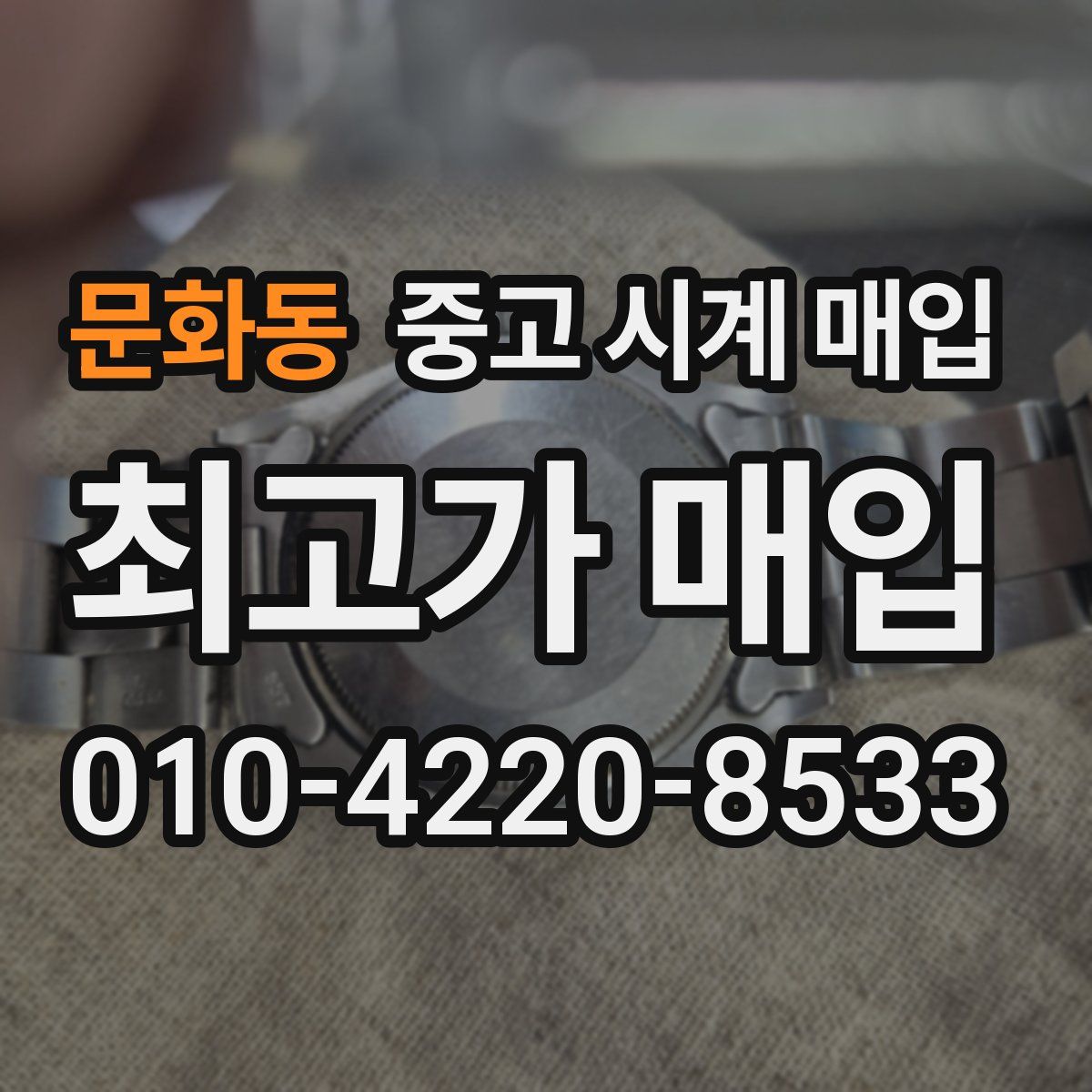 문화동 중고 시계 매입