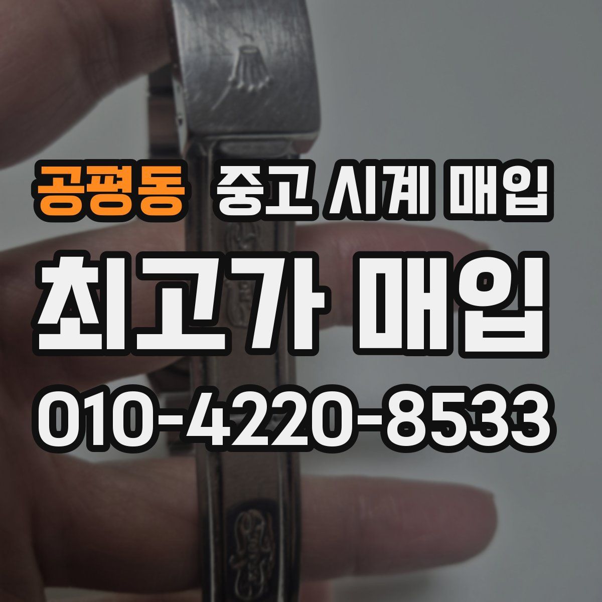 공평동 중고 시계 매입