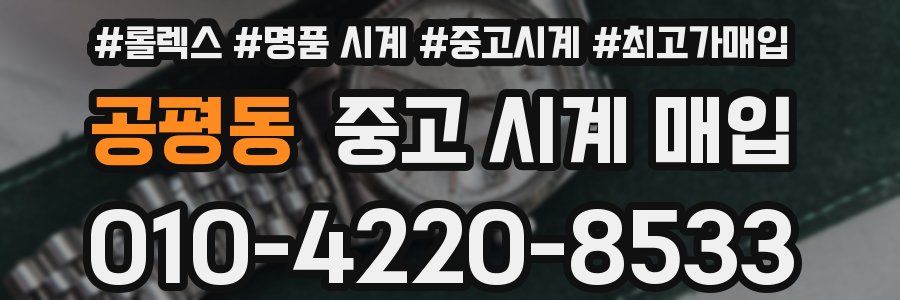 공평동 중고 시계 매입