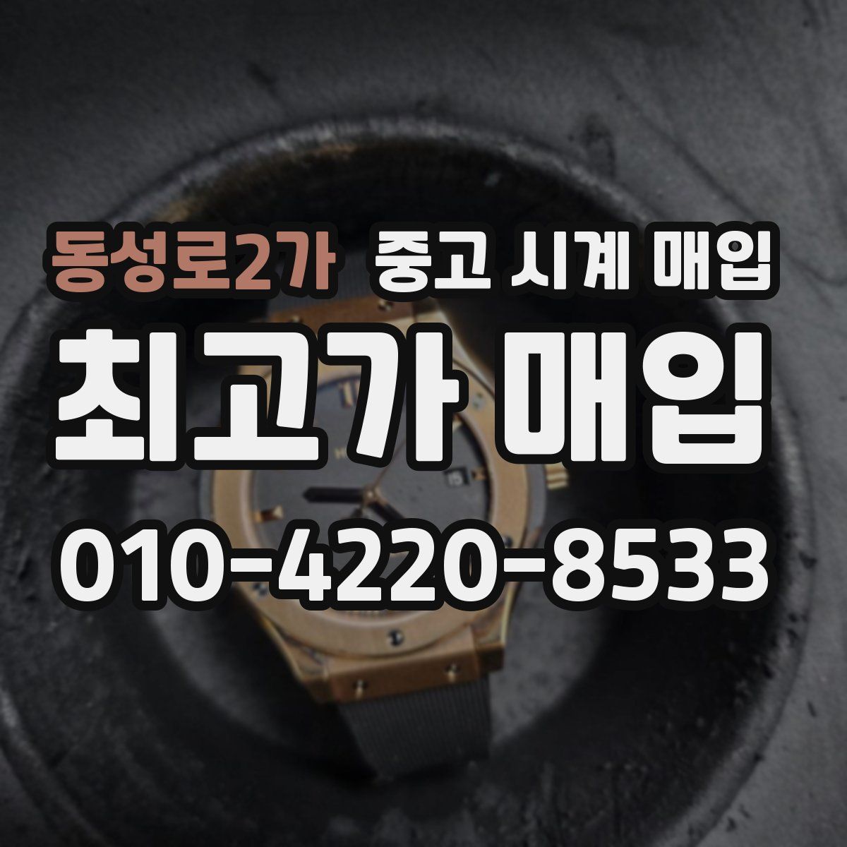 동성로2가 중고 시계 매입