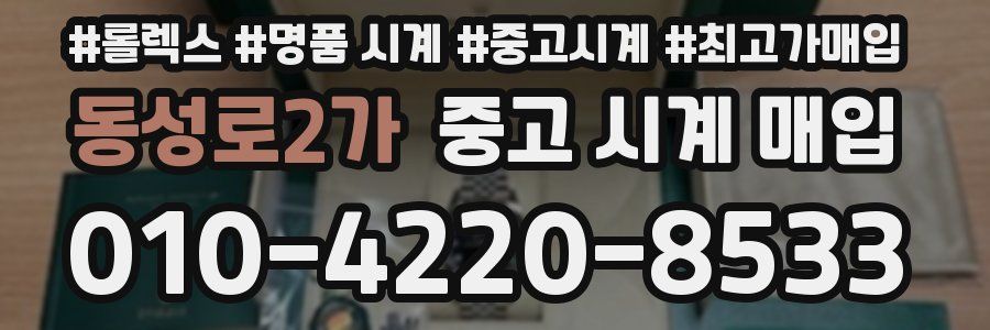 동성로2가 중고 시계 매입