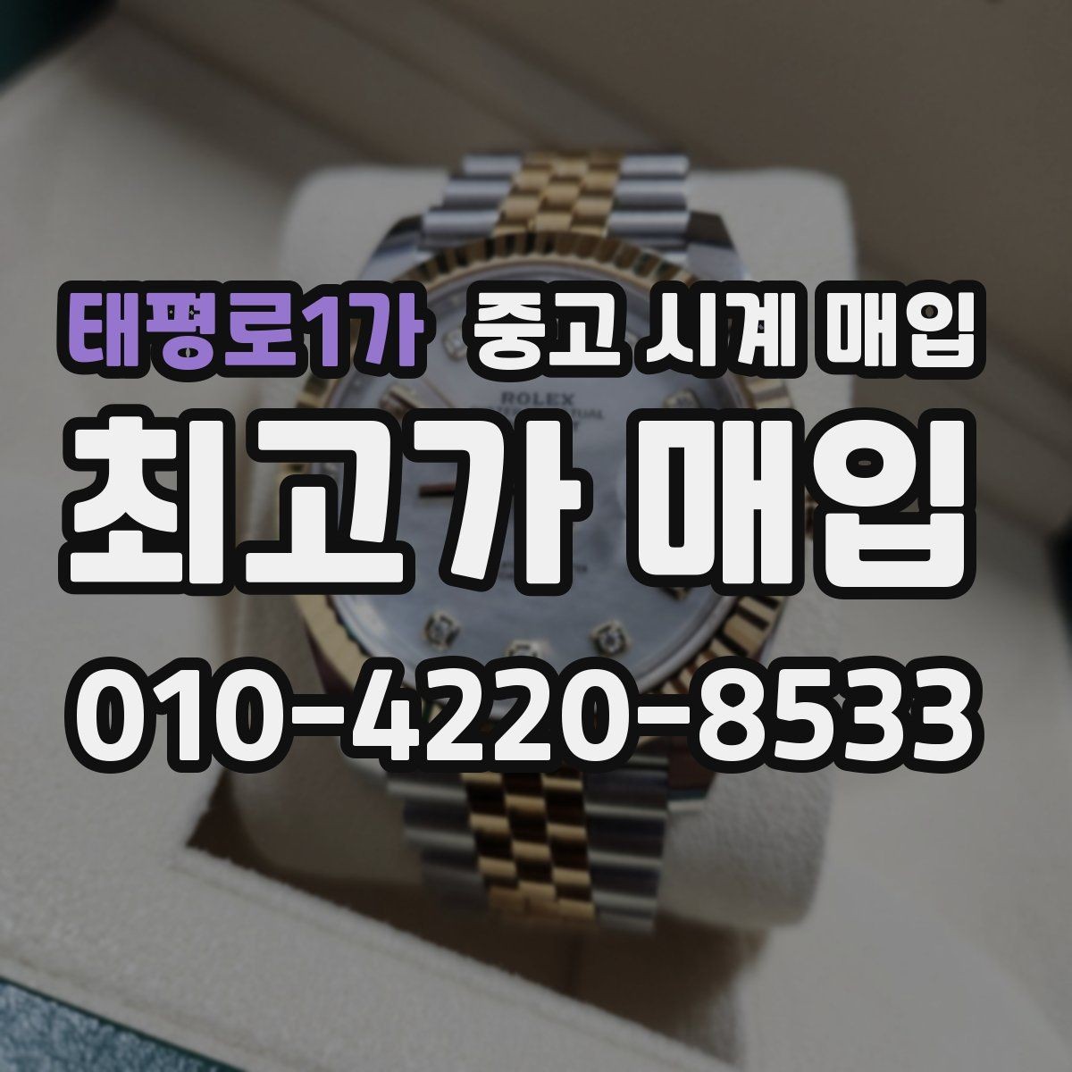 태평로1가 중고 시계 매입 감정 시간이 길어지는 대표 상황
