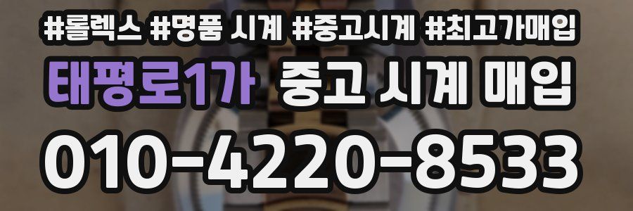 태평로1가 중고 시계 매입