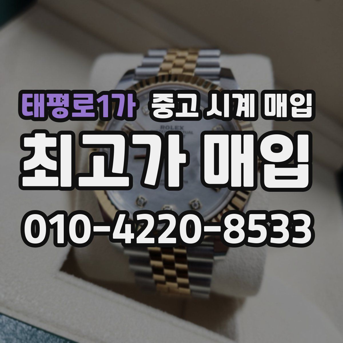 태평로1가 중고 시계 매입
