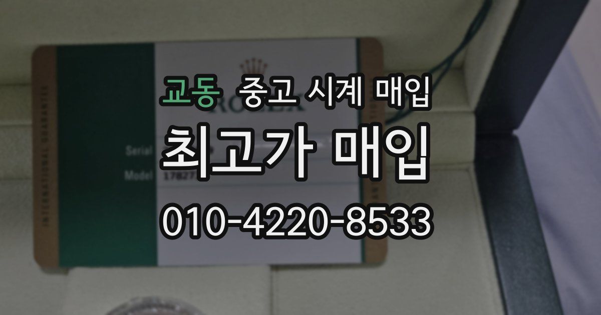 교동 중고 시계 매입