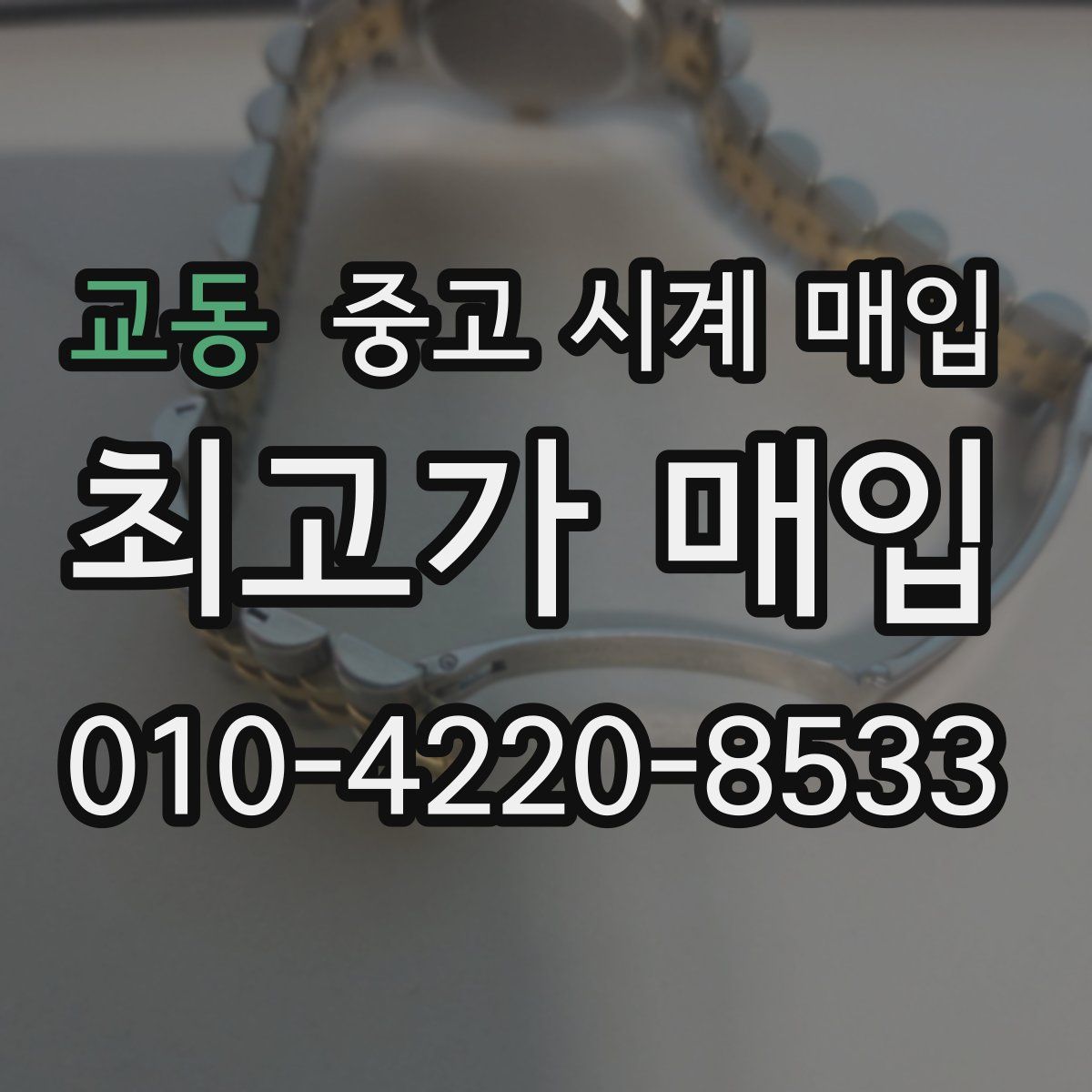 교동 중고 시계 매입
