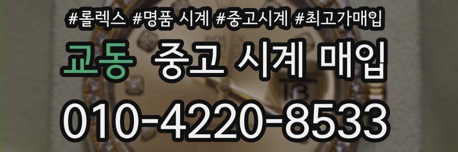 교동 중고 시계 매입