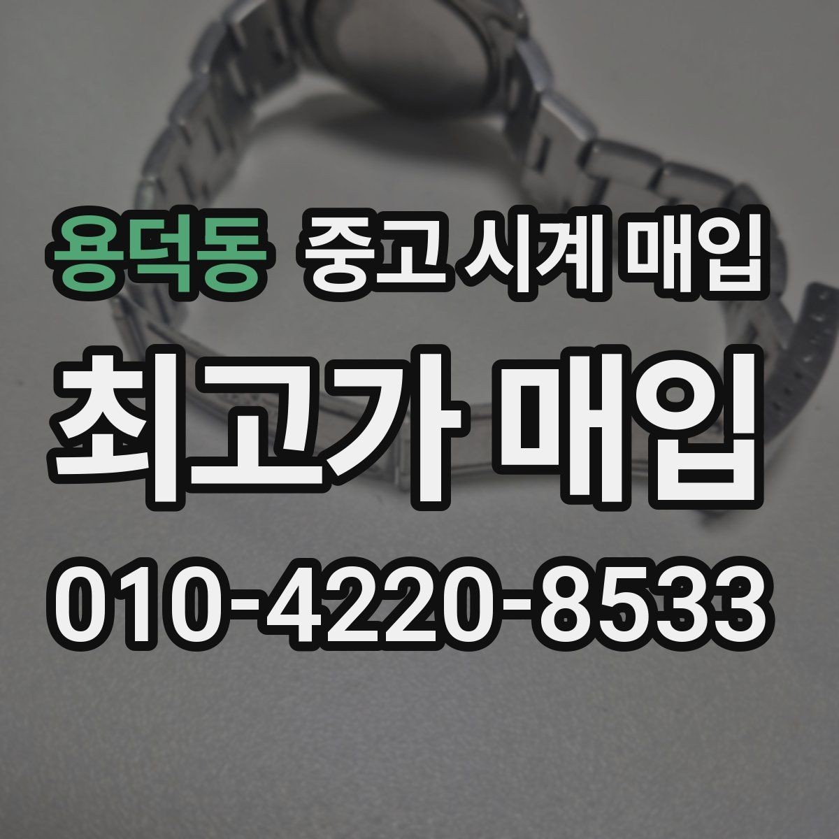 용덕동 중고 시계 매입 오늘 시세 기준으로 합리적으로 거래하기