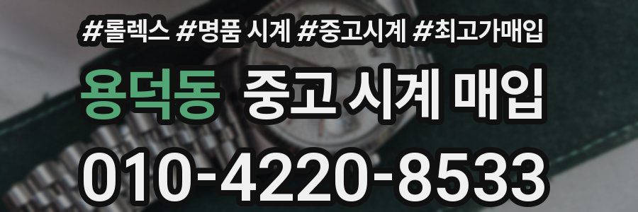 용덕동 중고 시계 매입