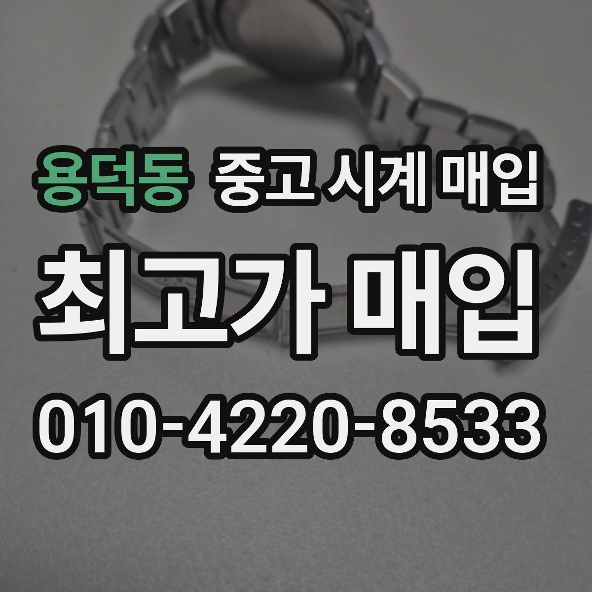 용덕동 중고 시계 매입