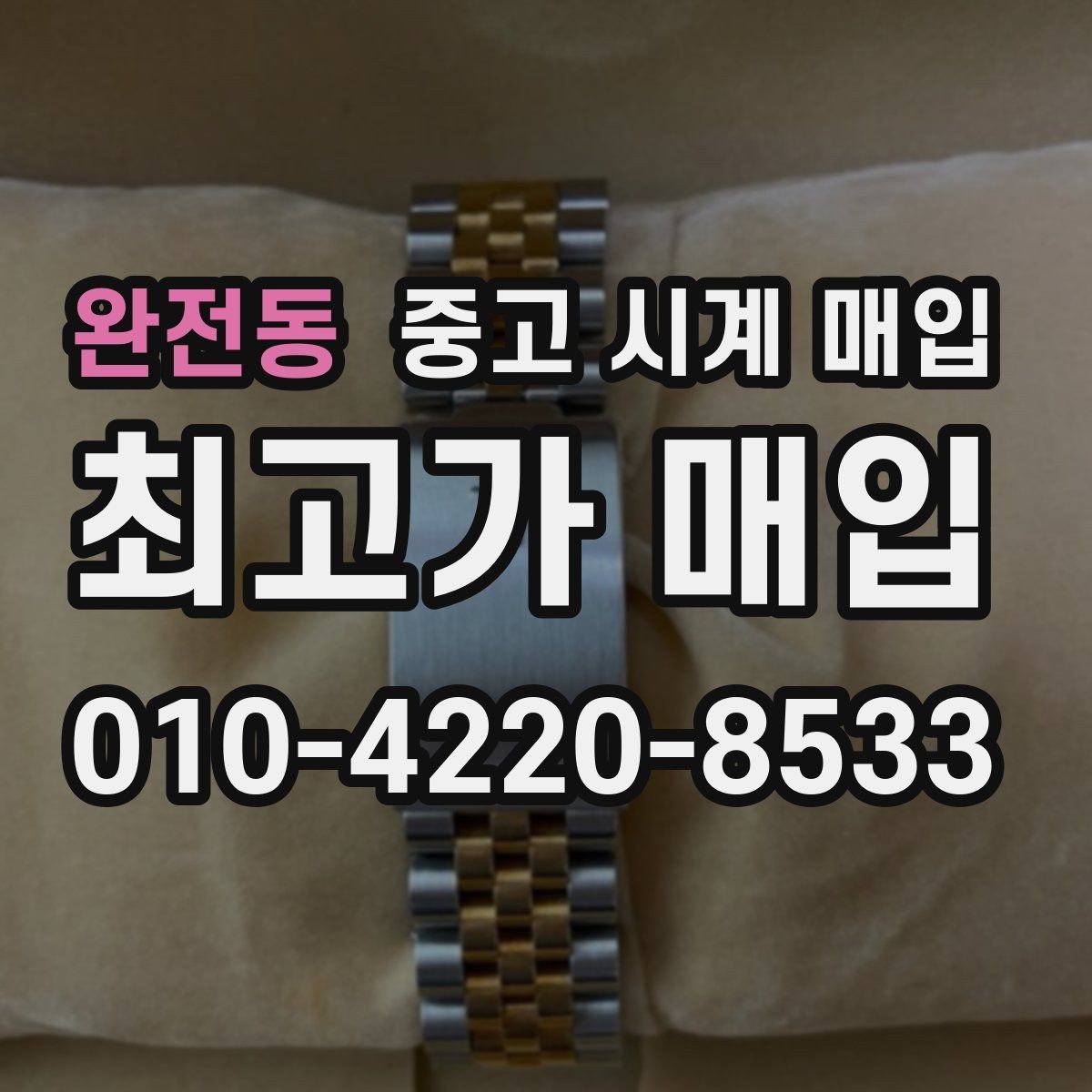 완전동 중고 시계 매입 주말에만 시간 낼 수 있을 때 안전하게 거래 마무리하는 요령