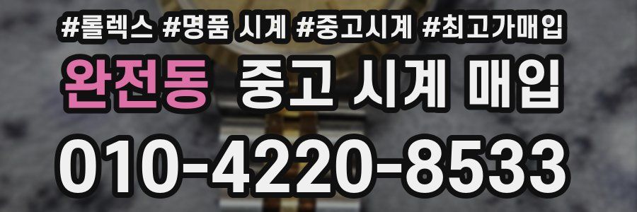 완전동 중고 시계 매입