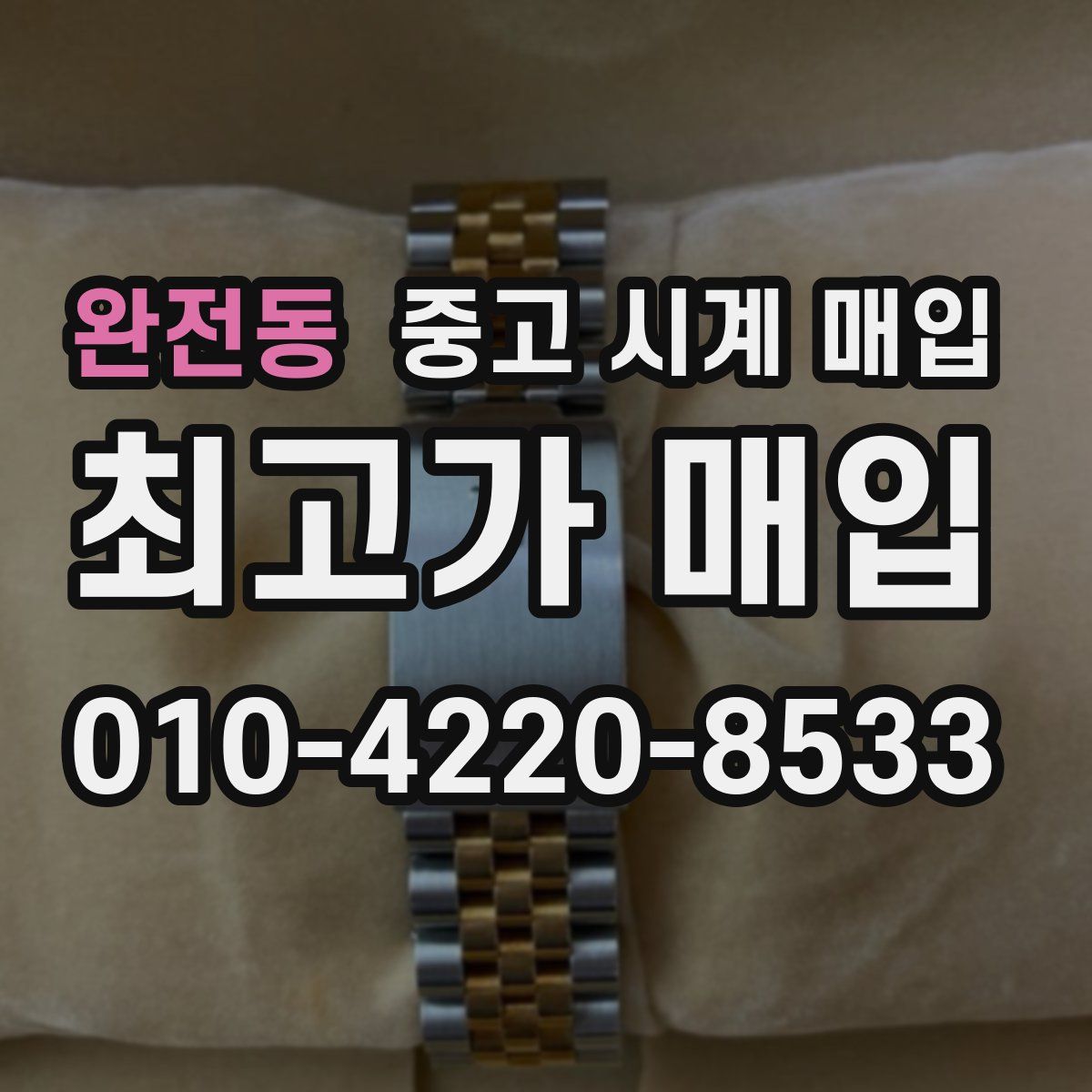 완전동 중고 시계 매입