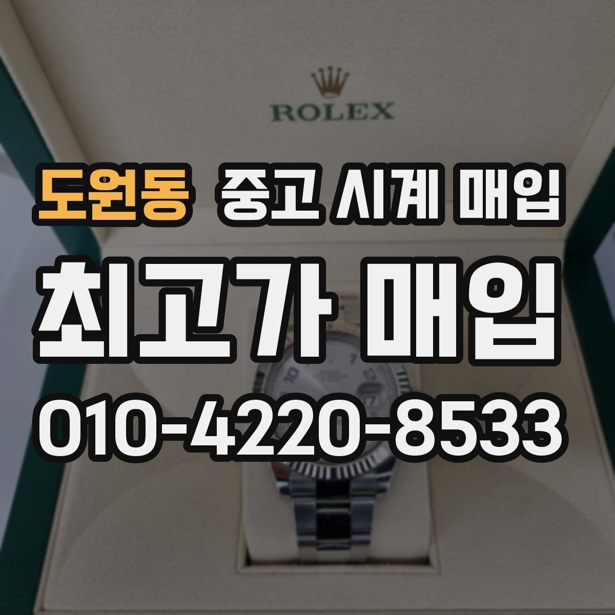도원동 중고 시계 매입 유리 상태 감가를 부르는 대표 사례 정리