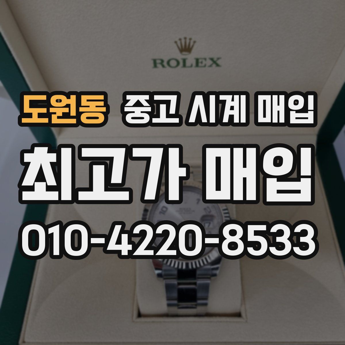 도원동 중고 시계 매입